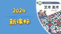 第二单元第1课 《吉祥剪纸》 课件 　2024——2025学年桂美版（2024）初中美术七年级上册