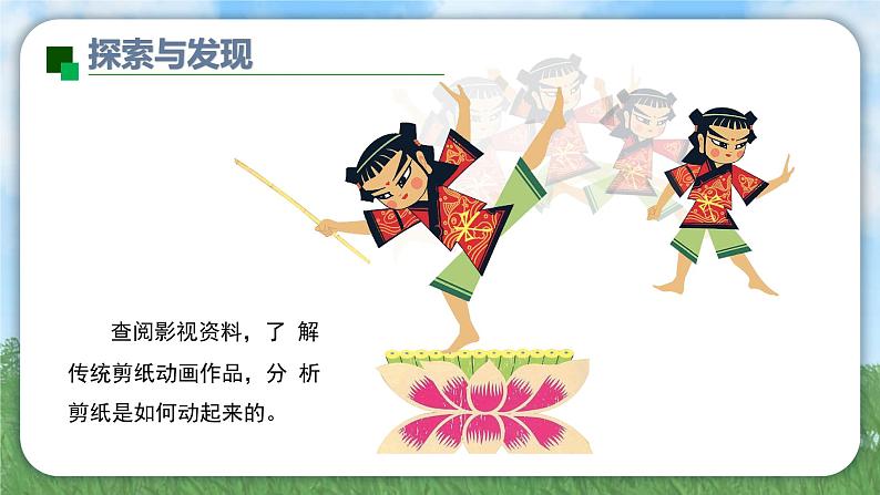 第二单元第3课 《会动的剪纸》课件 2024——2025学年桂美版(2024)初中美术七年级上册第7页