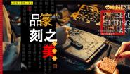美术七年级上册（2024）2.品篆刻之美图片课件ppt