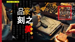 第一单元.第2课《品篆刻之美》课件　2024—2025学年人美版（2024）初中美术七年级上册