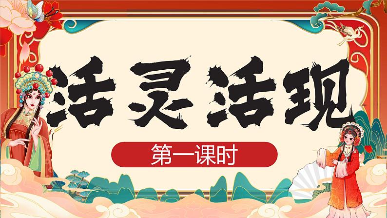 第四单元第二课《活灵活现》 第一课时课件 2024-2025学年人教版(2024)初中美术七年级上册第1页