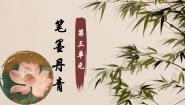 初中美术第三单元 笔墨丹青第1课 诗书画印的完美结合课前预习课件ppt