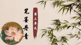 初中美术第三单元 笔墨丹青第1课 诗书画印的完美结合课前预习课件ppt
