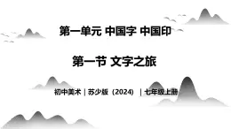 1.1 文字之旅 - 初中美术七年级上册 同步教学课件+教案+教学设计（苏少版2024）