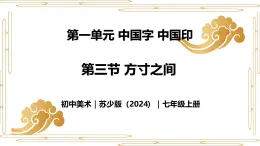 1.3 方寸之间 - 初中美术七年级上册 同步教学课件+教案+教学设计（苏少版2024）