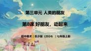 苏少版（2024）七年级上册（2024）第9课 好朋友，动起来优秀教学ppt课件