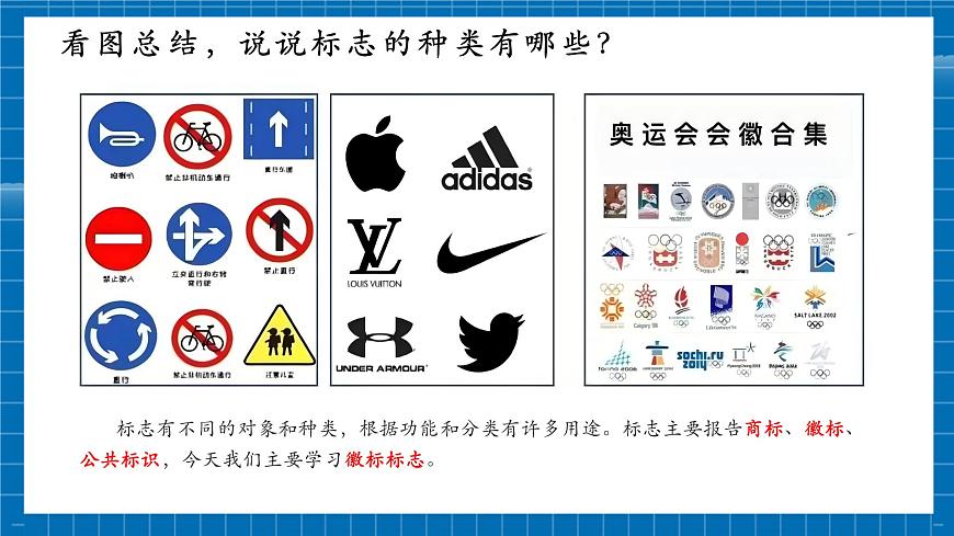 【大單元教學(xué)】第3單元第1課 《標(biāo)志設(shè)計(jì)》精品課件（23頁(yè)）第5頁(yè)