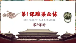 【大單元教學(xué)】人美版美術(shù)七年級(jí)上冊(cè)第3單元第1課《雕梁畫(huà)棟》第2課時(shí)課件+教學(xué)設(shè)計(jì)