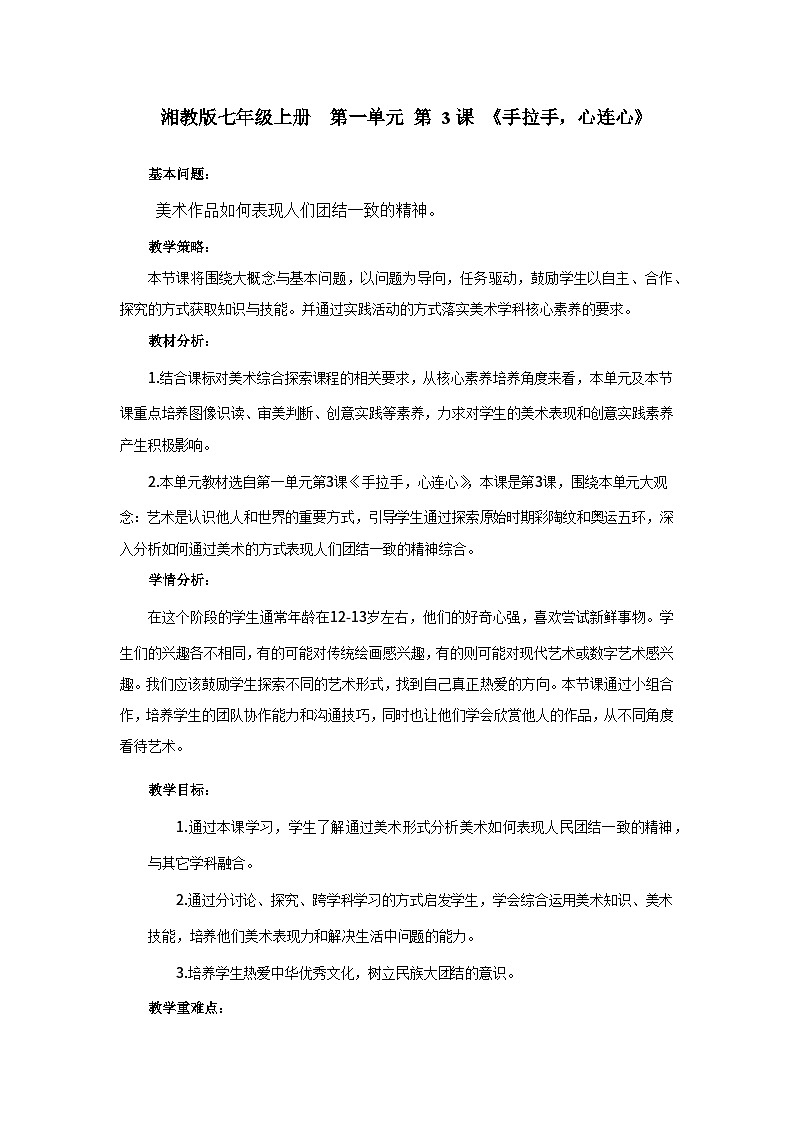 【新教材】湘美版美术七年级上册第1单元第3课《手拉手,心连心》教案第1页