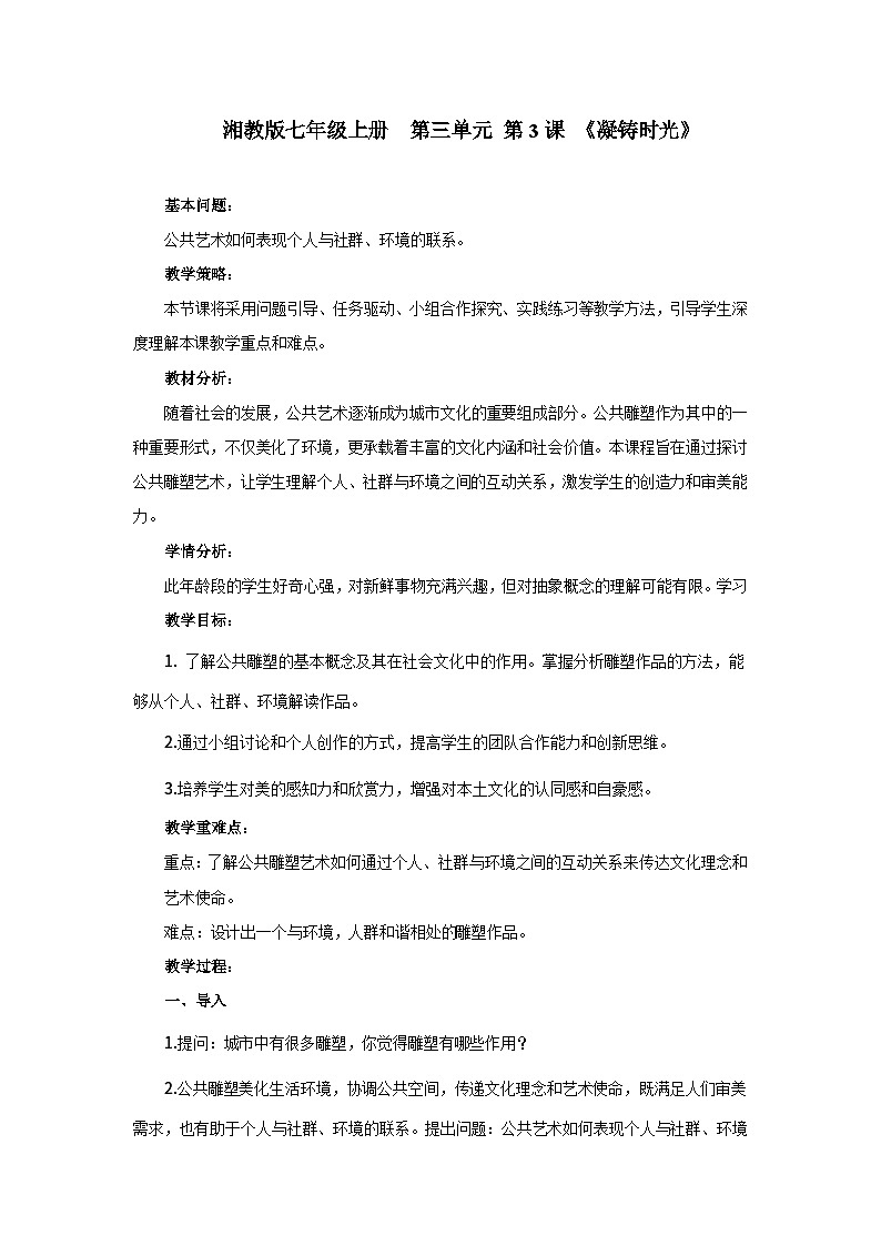 【新教材】湘美版美术七年级上册第3单元第3课 《凝铸时光》教案第1页