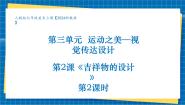 美术第2课 吉祥物设计优秀教学课件ppt