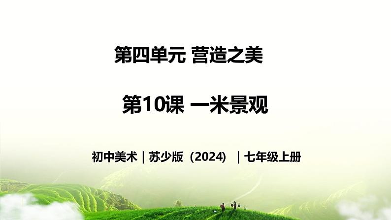 4.10 一米景观 - 初中美术七年级上册 同步教学课件(苏少版2024)第1页