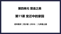 4.11 变迁中的家园 - 初中美术七年级上册 同步教学课件+教案+教学设计（苏少版2024）