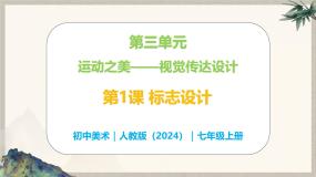 美术七年级上册（2024）第1课 标志设计获奖教学ppt课件