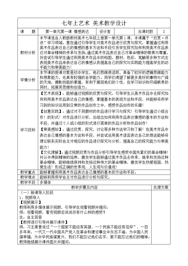 人教版 艺术美术(2024)七年级上册 全册教案第1页