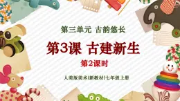 【大單元教學(xué)】人美版美術(shù)七年級(jí)上冊(cè)第3單元第3課《古建新生》第2課時(shí)課件+教學(xué)設(shè)計(jì)