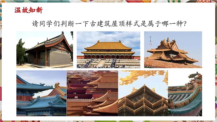 【大單元教學(xué)】第3課《古建新生》第2課時(shí)活動(dòng)課 精品課件（16頁(yè)）--人美版七上第三單元第2頁(yè)