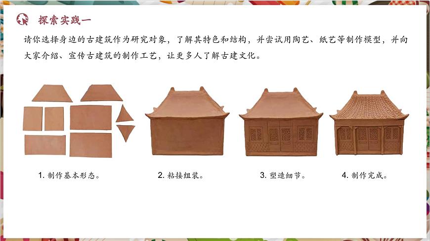 【大單元教學(xué)】第3課《古建新生》第2課時(shí)活動(dòng)課 精品課件（16頁(yè)）--人美版七上第三單元第4頁(yè)