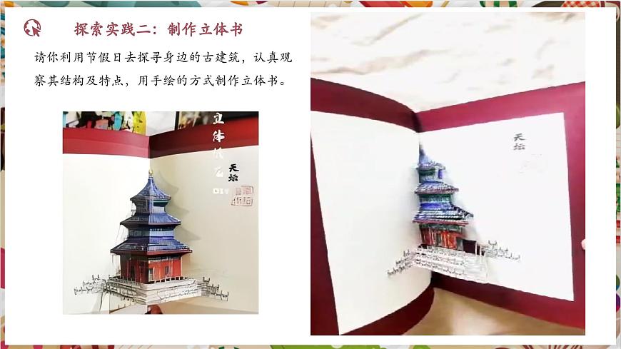 【大單元教學(xué)】第3課《古建新生》第2課時(shí)活動(dòng)課 精品課件（16頁(yè)）--人美版七上第三單元第6頁(yè)