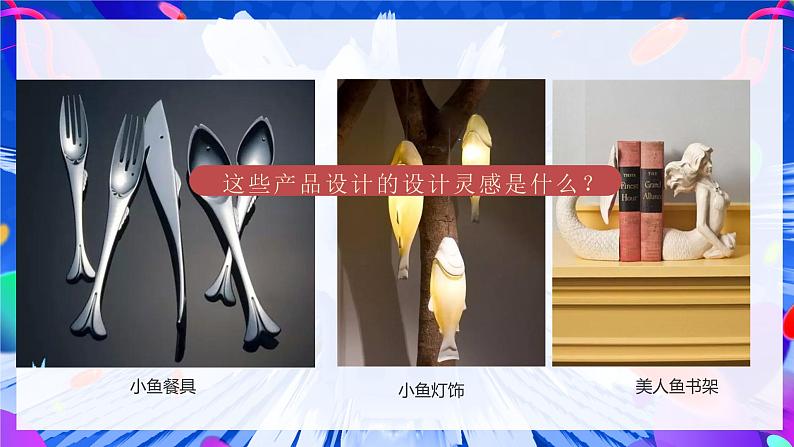 第14课鱼形启巧思 课件 2024—2025学年岭南美版(2024) 初中美术七年级上册第1页