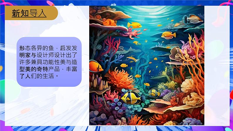 第14课鱼形启巧思 课件 2024—2025学年岭南美版(2024) 初中美术七年级上册第2页