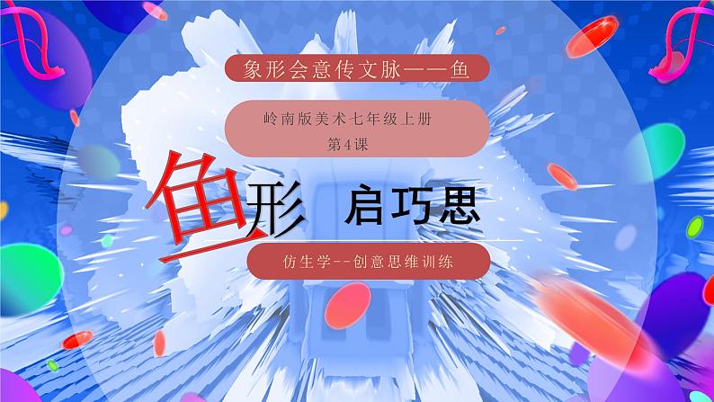 第14课鱼形启巧思 课件 2024—2025学年岭南美版(2024) 初中美术七年级上册第3页