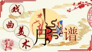初中美术人美版（2024）九年级上册11.戏曲与美术教课课件ppt