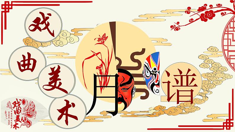 第11课 戏曲与美术 课件- 2024-2025学年人美版初中美术九年级上册(1)第1页