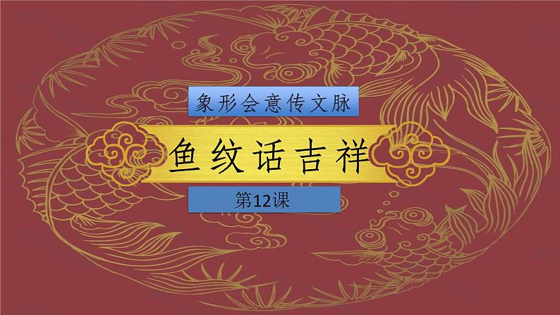 第12课 鱼纹话吉祥 课件 2024—2025学年岭南美版(2024) 初中美术七年级上册第2页