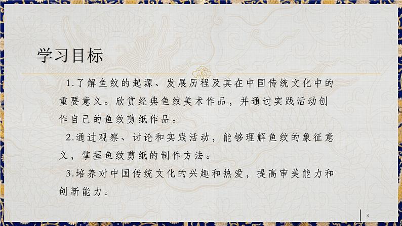第12课 鱼纹话吉祥 课件 2024—2025学年岭南美版(2024) 初中美术七年级上册第3页
