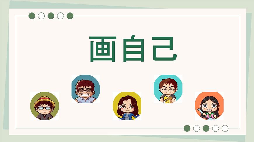 第三單元第1課 畫自己 課件 2024—2025學(xué)年湘美版（2024）初中美術(shù)七年級(jí)上冊(cè)第1頁