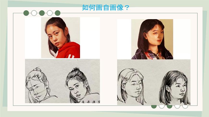 第三單元第1課 畫自己 課件 2024—2025學(xué)年湘美版（2024）初中美術(shù)七年級(jí)上冊(cè)第7頁
