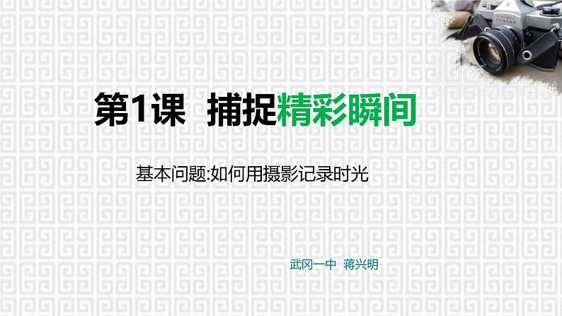 第四单元第1课 捕捉精彩瞬间 课件 2024—2025学年湘美版(2024)初中美术七年级上册第6页