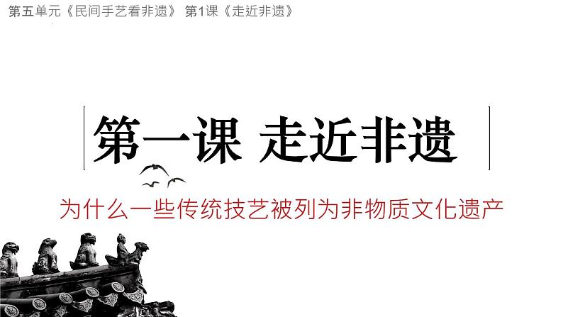 第五单元第1课 走近非遗 课件 2024—2025学年湘美版(2024)初中美术七年级上册第1页