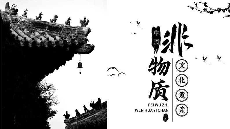 第五单元第1课 走近非遗 课件 2024—2025学年湘美版(2024)初中美术七年级上册第2页