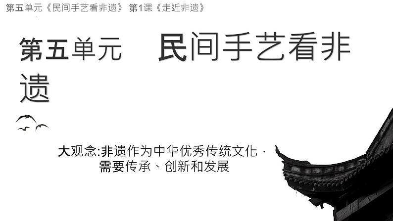 第五单元第1课 走近非遗 课件 2024—2025学年湘美版(2024)初中美术七年级上册第5页