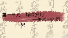 第一单元峥嵘岁月第一课情感表达　课件　2024-—2025学年人教版（2024）初中美术七年级上册