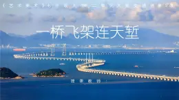 第9课《一桥飞架连天堑》课件 2024—2025学年岭南美版 （2024）初中美术七年级上册