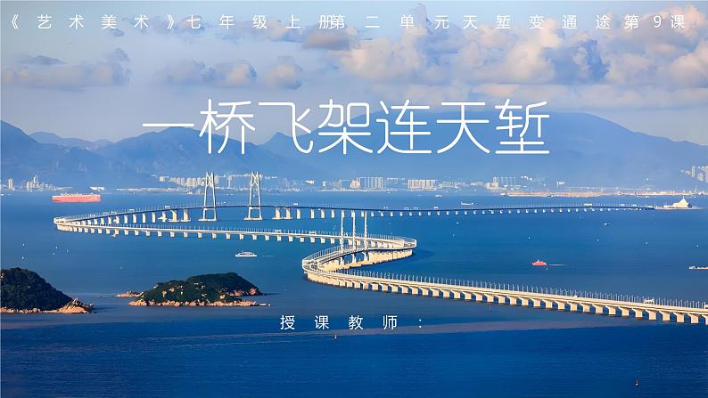 第9课《一桥飞架连天堑》课件 2024—2025学年岭南美版 (2024)初中美术七年级上册第1页