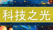 人教版（2024）七年级上册（2024）第2课 科技之光教课ppt课件