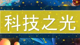 第二单元时代乐章第二课科技之光 课件2024——2025学年人教版（2024）初中美术七年级上册