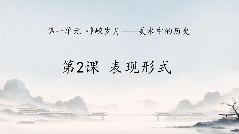 第一单元 第2课 表现形式 课件 2024——2025学年人教版(2024)初中美术七年级上册06