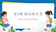 初中美术湘美版（2024）七年级上册（2024）第2课 随拍随记录试讲课ppt课件