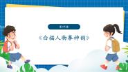 初中美术岭南版（2024）七年级上册（2024）第15课 白描人物摹神韵优质课课件ppt