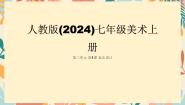 初中美术人教版（2024）七年级上册（2024）第1课 标志设计图片ppt课件