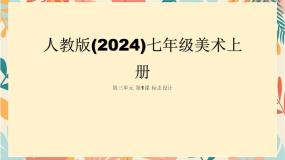 初中美术人教版（2024）七年级上册（2024）第1课 标志设计图片ppt课件
