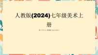 初中美术人教版（2024）七年级上册（2024）第1课 标志设计图片ppt课件