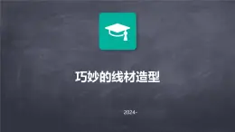 第10课 巧妙的线材造型 课件 2024—2025学年岭美版初中美术九年级上册