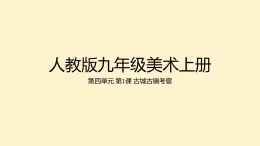 第四单元 第1课 古城古镇考察　课件　 2024—2025学年人教版初中美术九年级上册