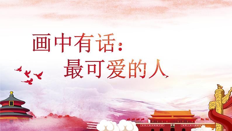 第一单元第一课《画中有话:最可爱的人》课件 2024—2025学年岭南美版(2024)初中美术七年级上册(1)第1页